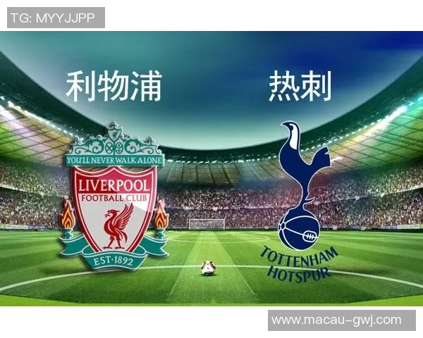利物浦与热刺的盘口分析及投注建议全面解读 利物浦与热刺的盘口分析及投注建议全面解读